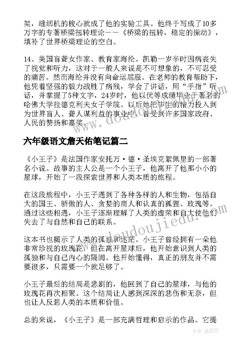 2023年六年级语文詹天佑笔记 六年级读书笔记(大全9篇)