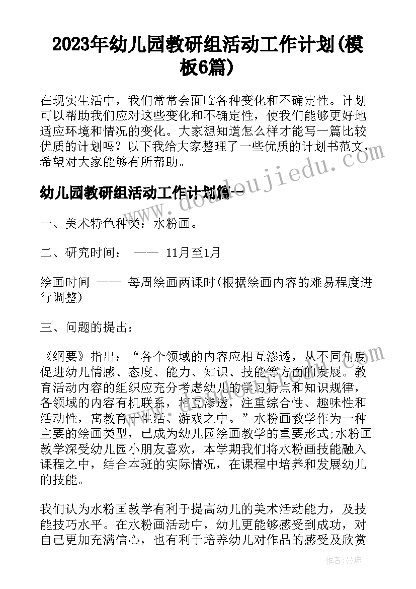 2023年幼儿园教研组活动工作计划(模板6篇)