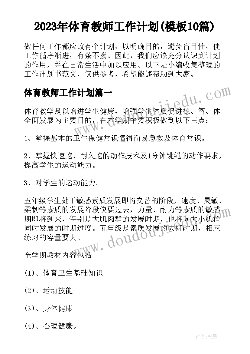 2023年体育教师工作计划(模板10篇)