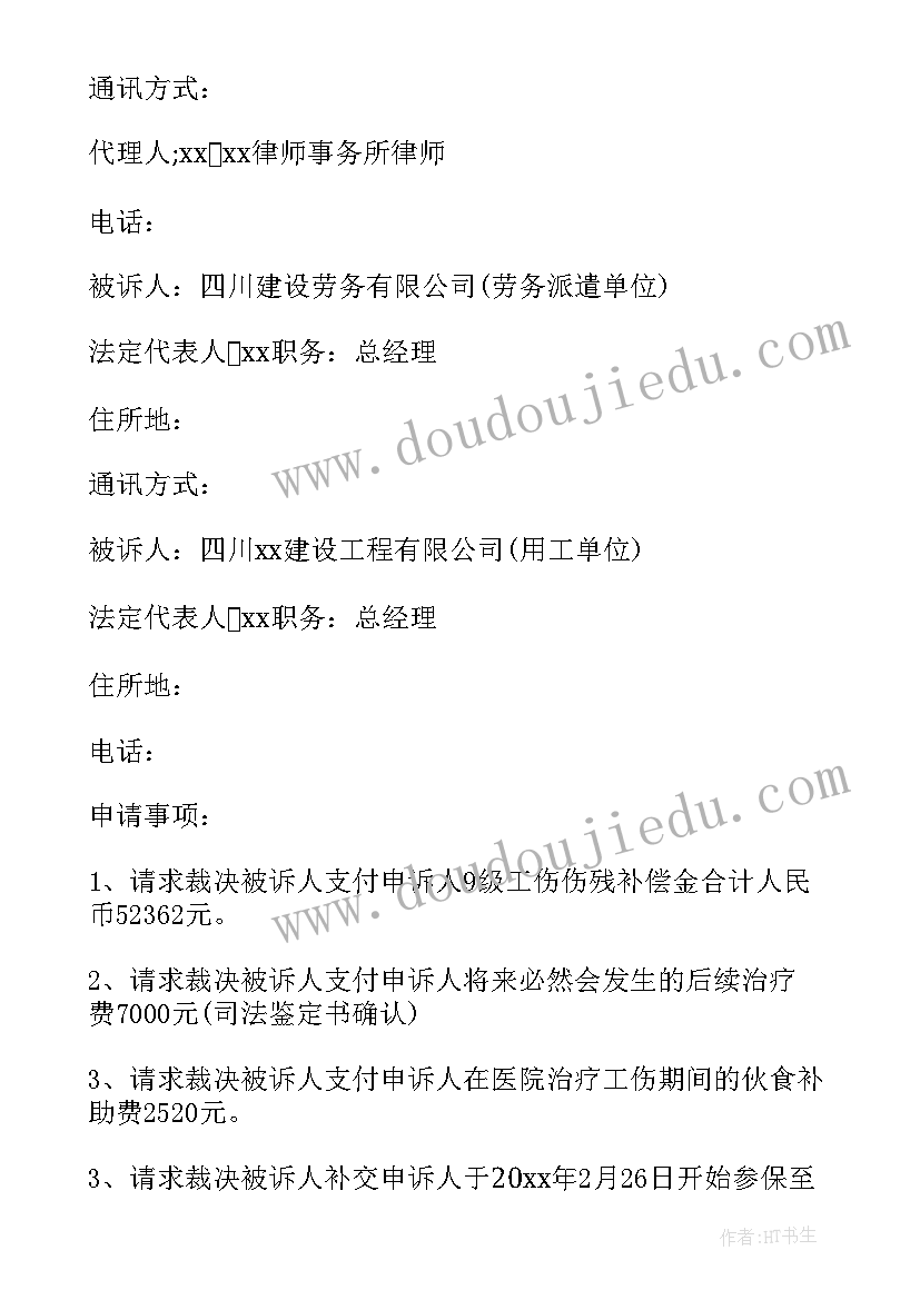 最新等级工伤劳动仲裁申请书(通用5篇)