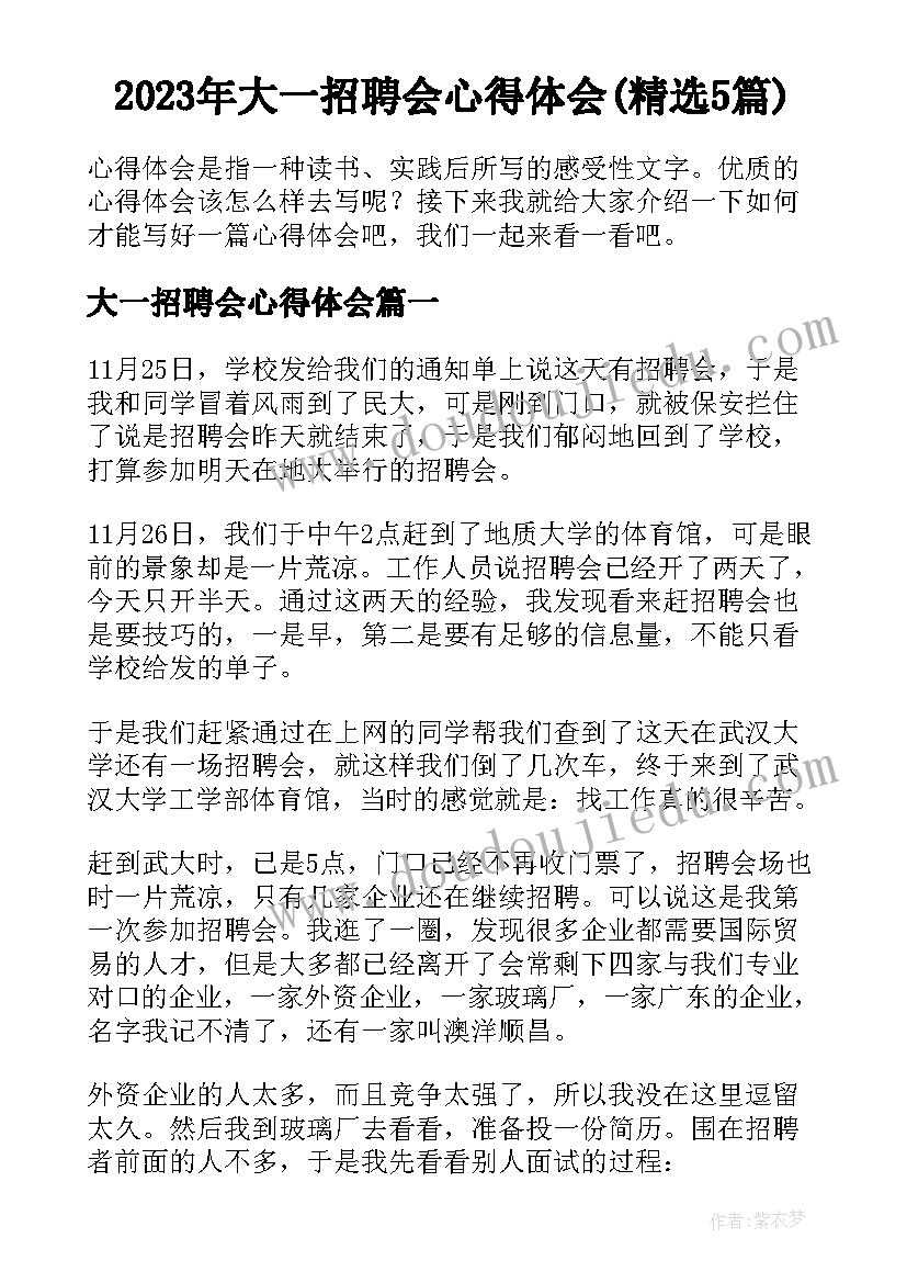 2023年大一招聘会心得体会(精选5篇)