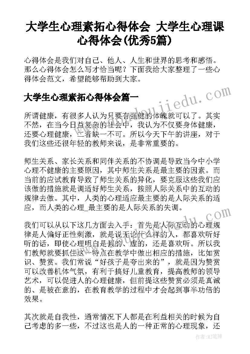 大学生心理素拓心得体会 大学生心理课心得体会(优秀5篇)