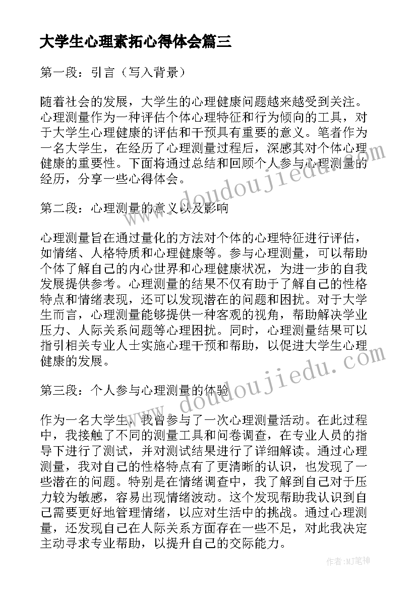 大学生心理素拓心得体会 大学生心理课心得体会(优秀5篇)