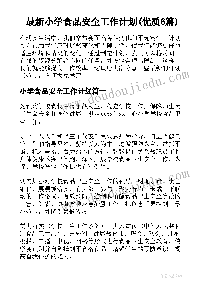 最新小学食品安全工作计划(优质6篇)