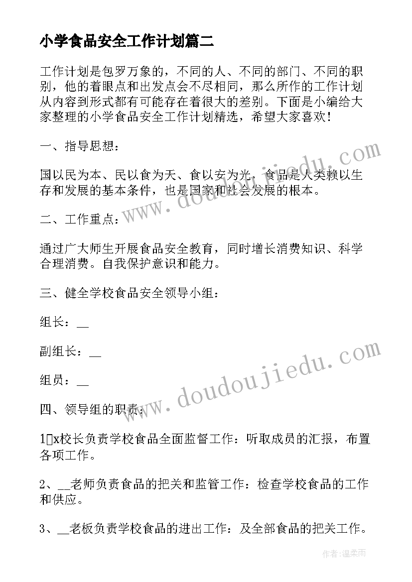 最新小学食品安全工作计划(优质6篇)