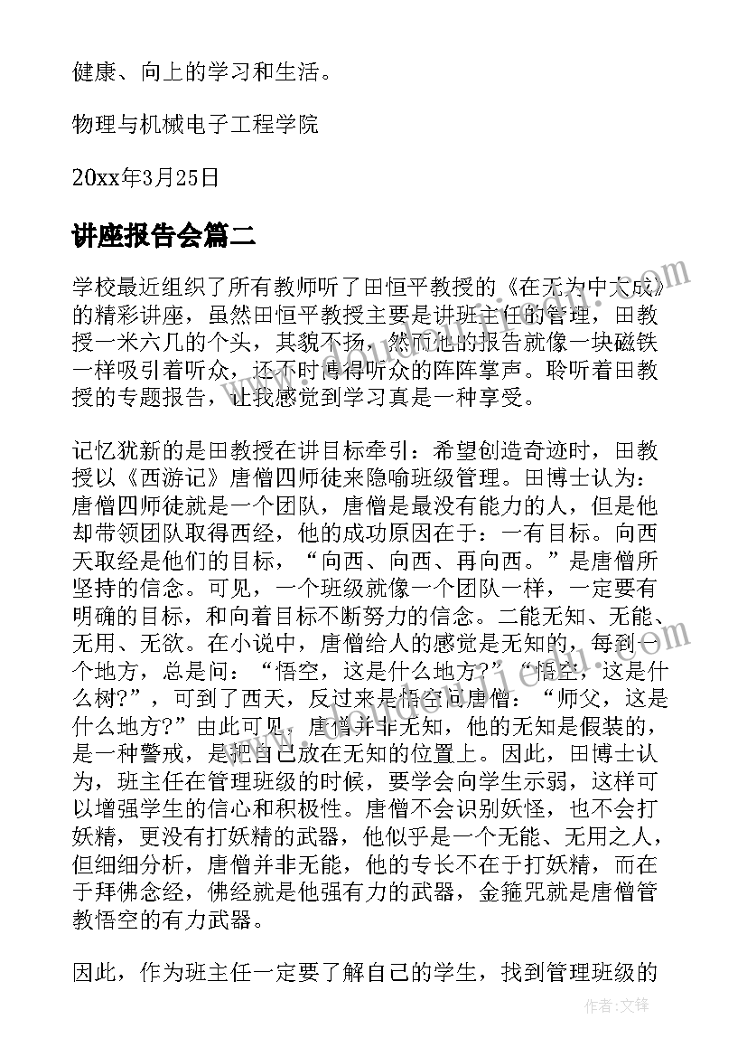 讲座报告会 讲座报告格式(精选7篇)