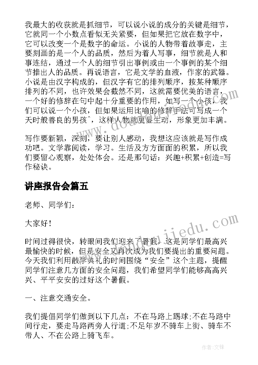 讲座报告会 讲座报告格式(精选7篇)