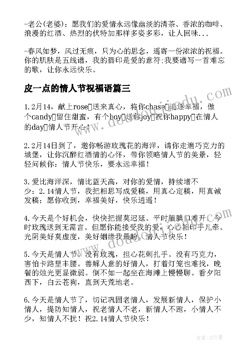 皮一点的情人节祝福语 情人节的玫瑰情人节(精选10篇)