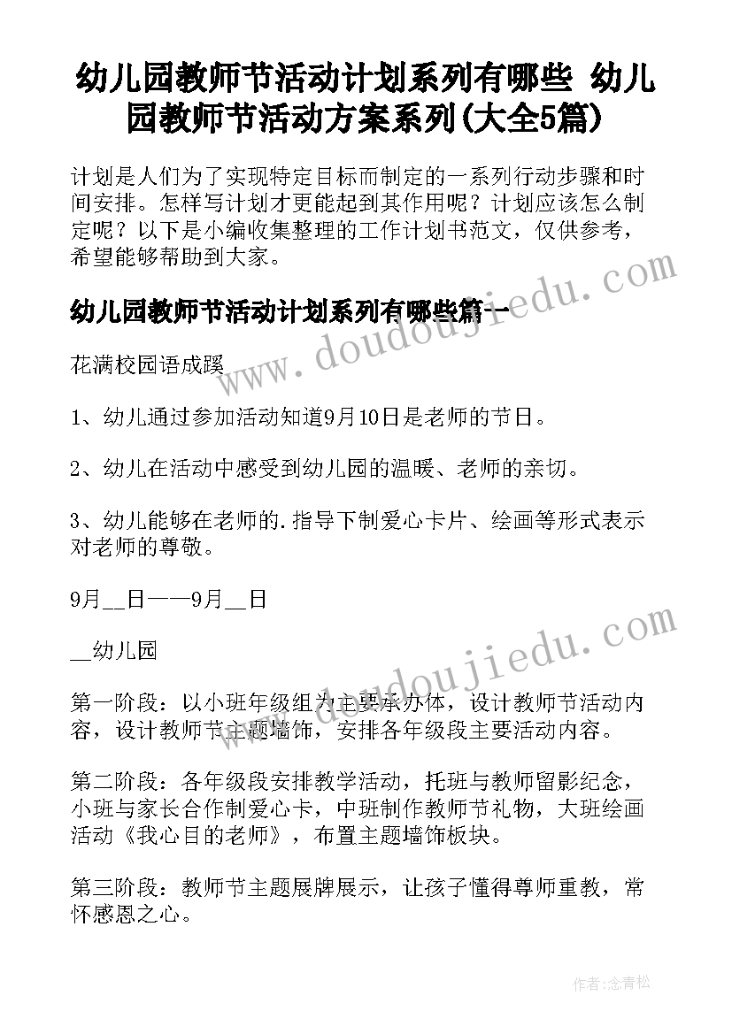 幼儿园教师节活动计划系列有哪些 幼儿园教师节活动方案系列(大全5篇)