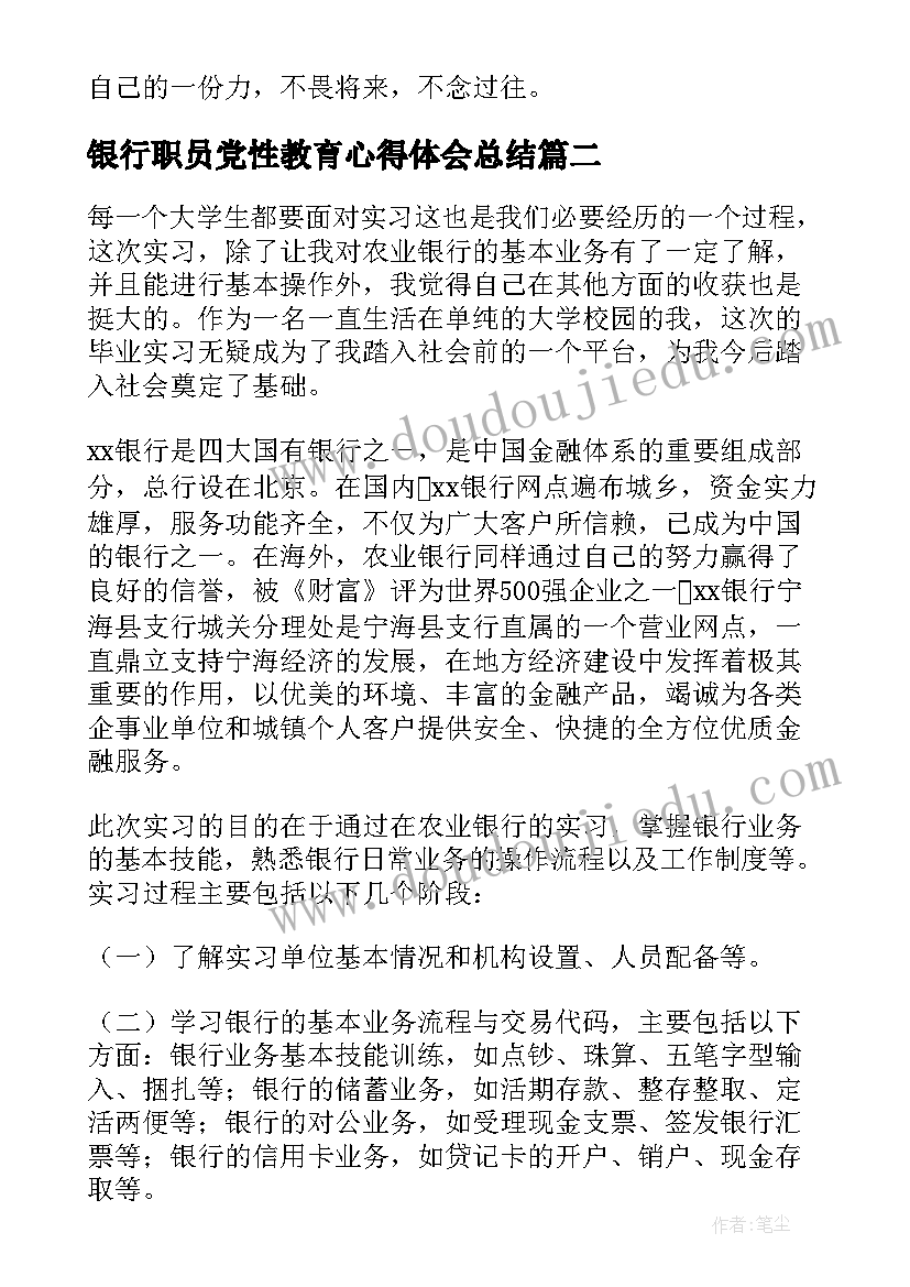 2023年银行职员党性教育心得体会总结 银行职员培训心得体会(汇总9篇)