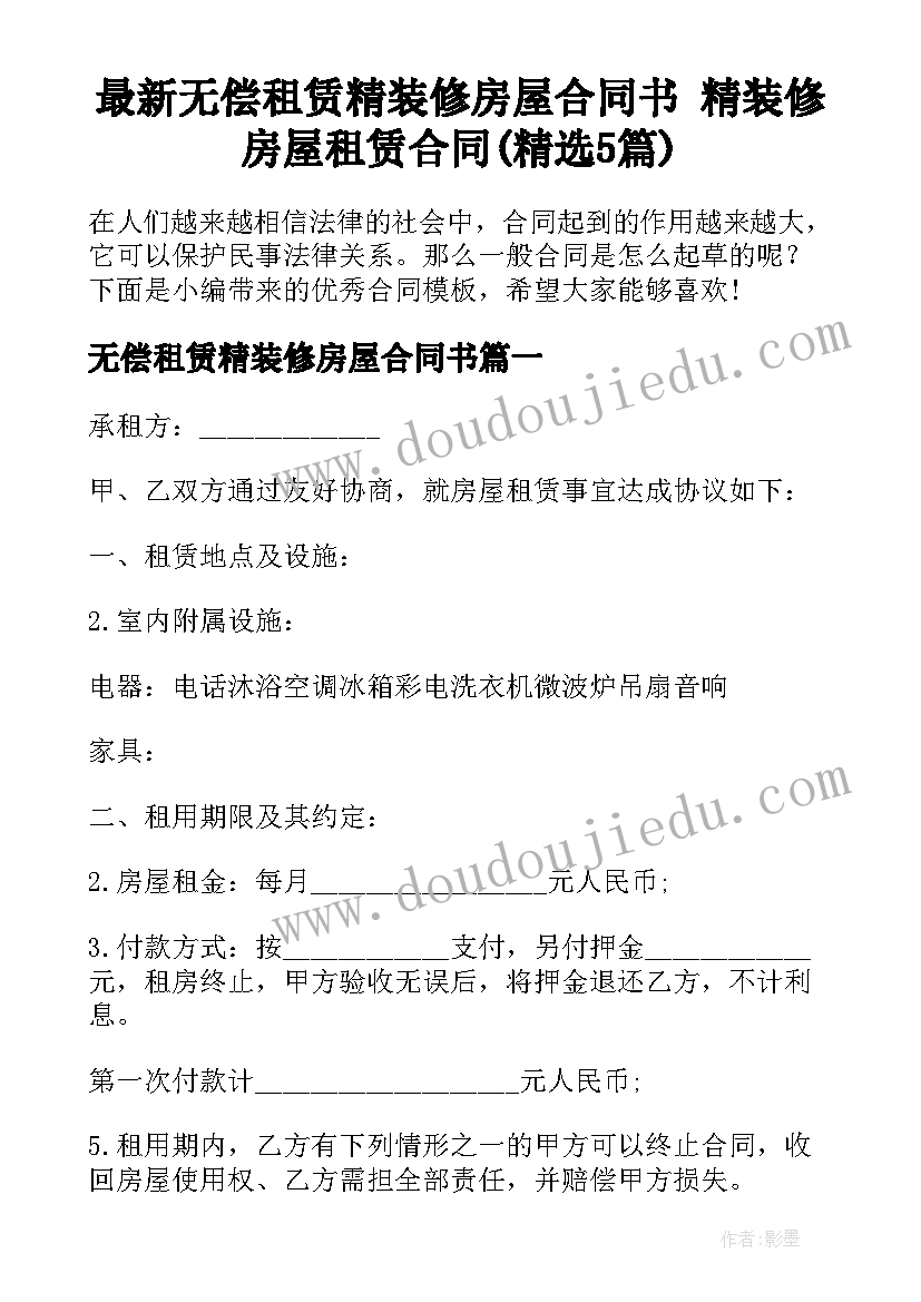 最新无偿租赁精装修房屋合同书 精装修房屋租赁合同(精选5篇)