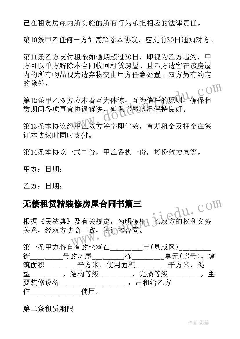 最新无偿租赁精装修房屋合同书 精装修房屋租赁合同(精选5篇)