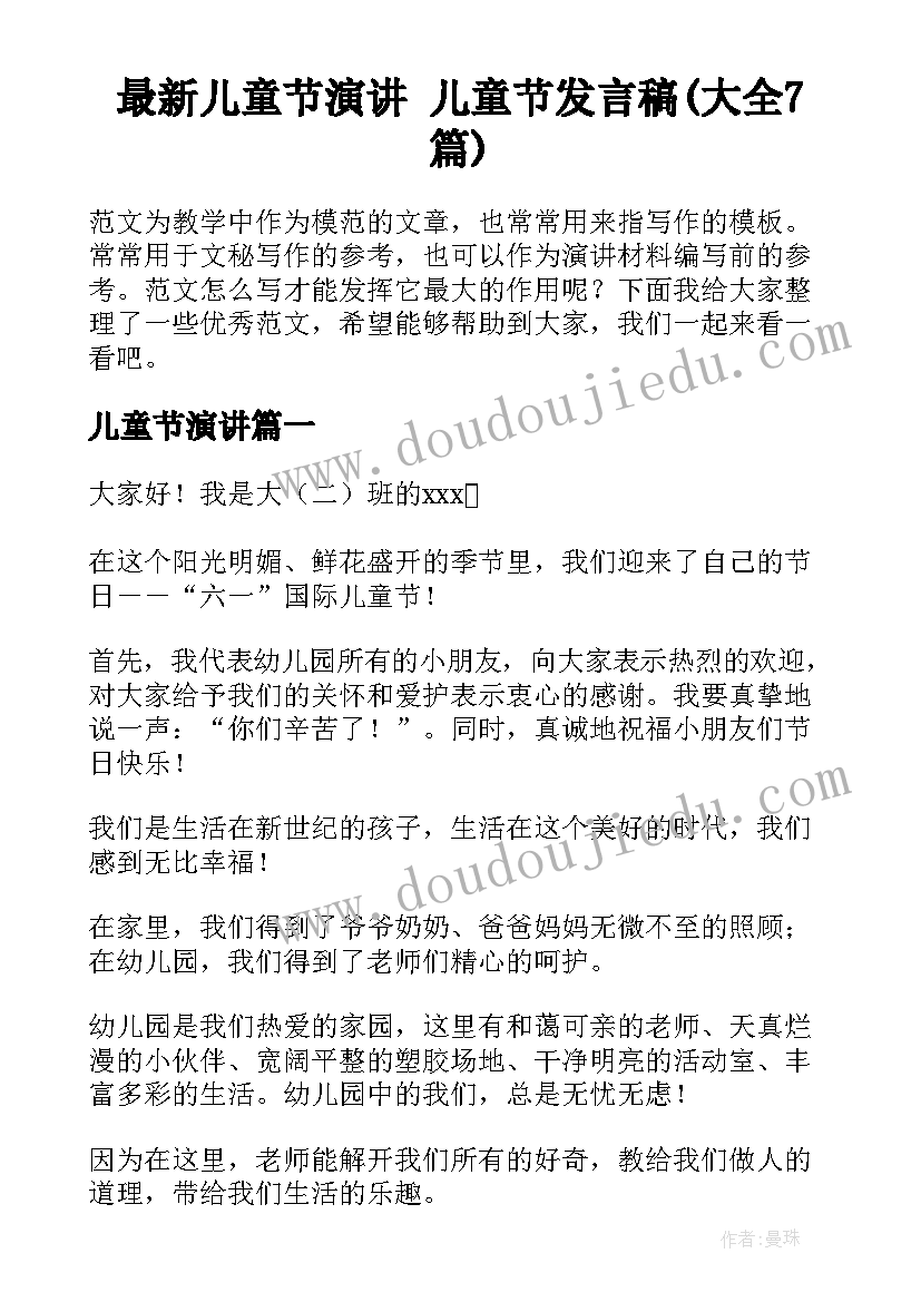 最新儿童节演讲 儿童节发言稿(大全7篇)