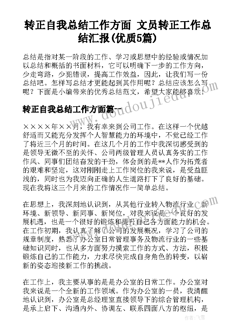 转正自我总结工作方面 文员转正工作总结汇报(优质5篇)