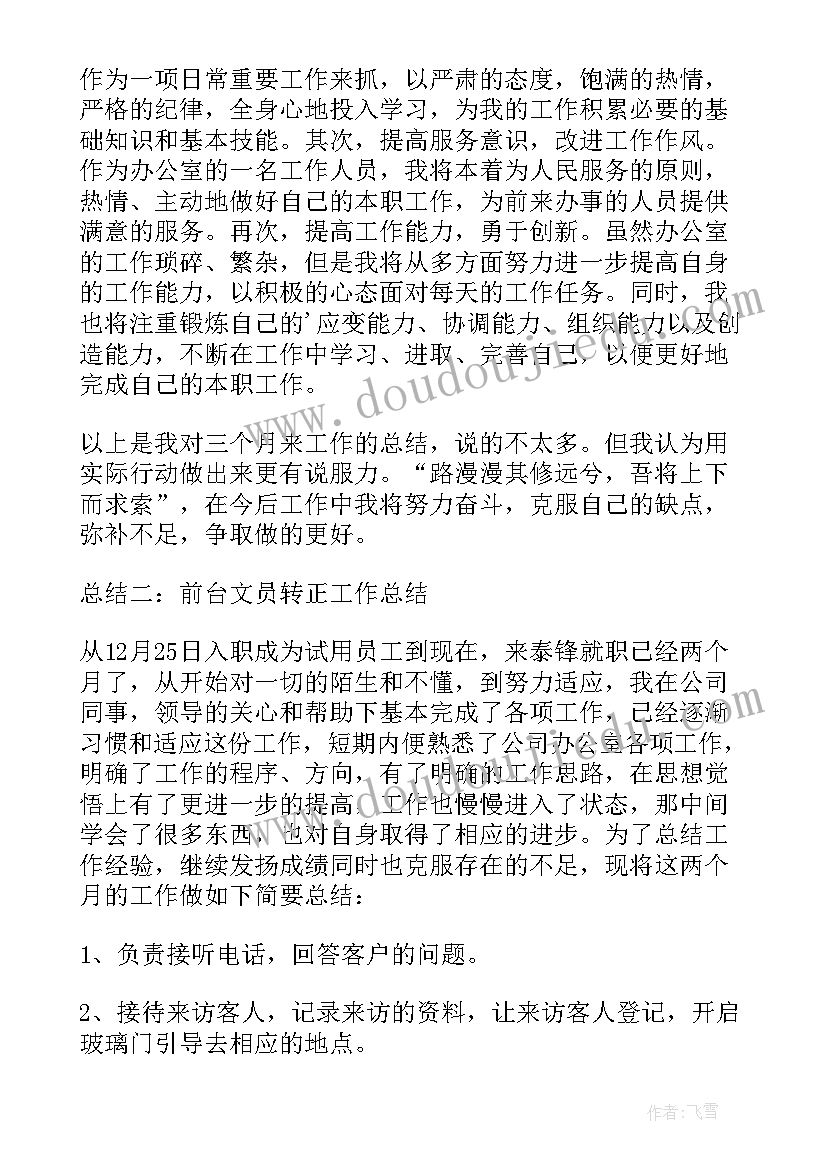 转正自我总结工作方面 文员转正工作总结汇报(优质5篇)