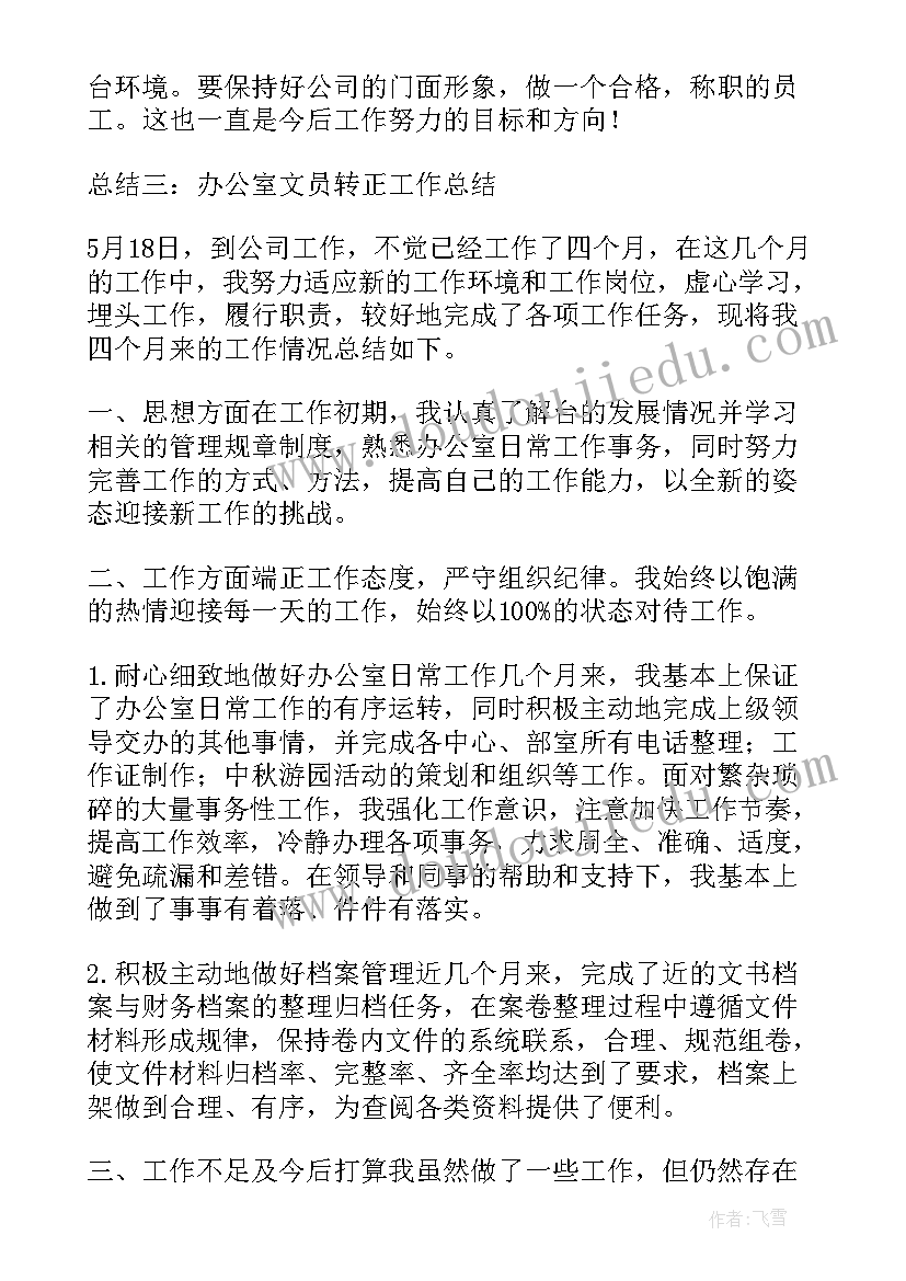 转正自我总结工作方面 文员转正工作总结汇报(优质5篇)