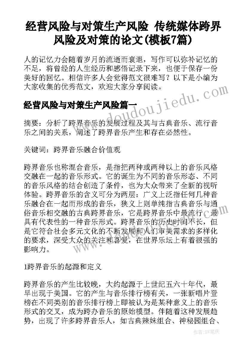 经营风险与对策生产风险 传统媒体跨界风险及对策的论文(模板7篇)