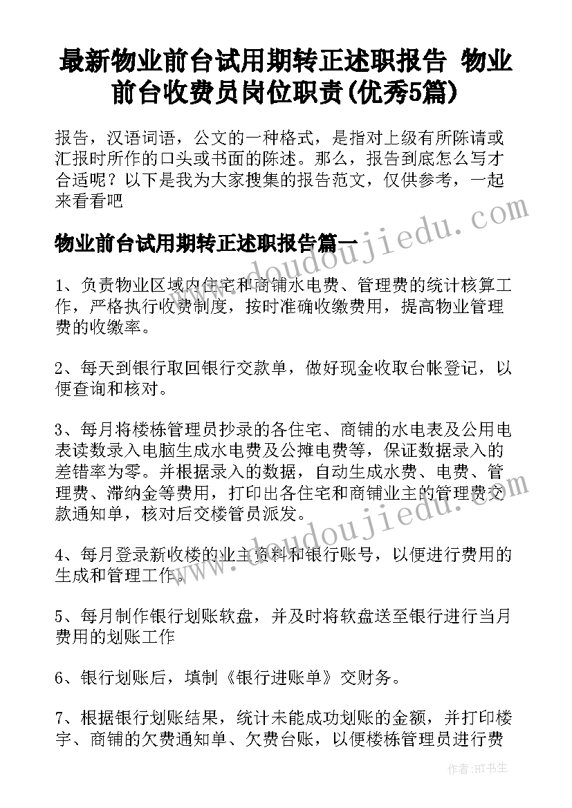 最新物业前台试用期转正述职报告 物业前台收费员岗位职责(优秀5篇)