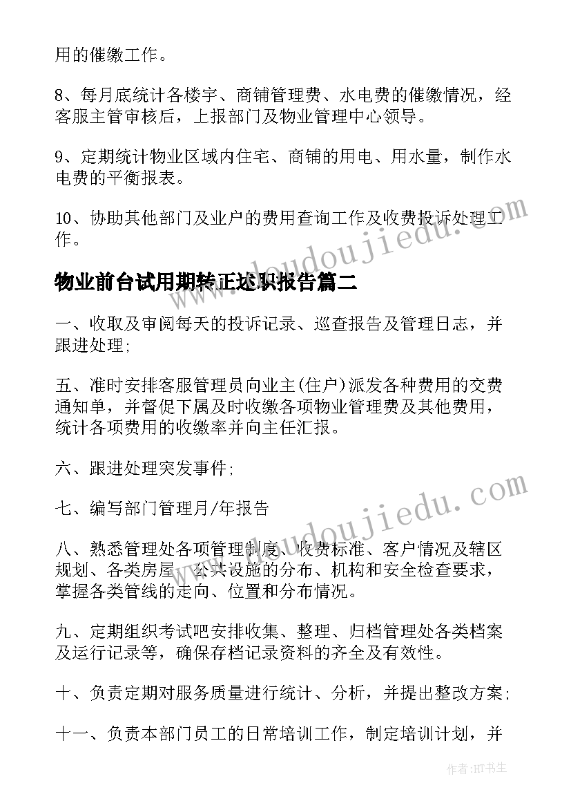 最新物业前台试用期转正述职报告 物业前台收费员岗位职责(优秀5篇)