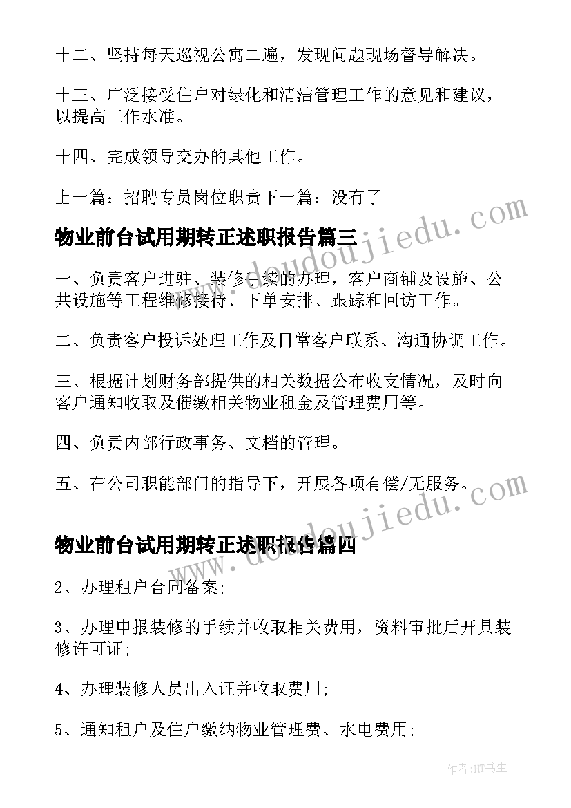 最新物业前台试用期转正述职报告 物业前台收费员岗位职责(优秀5篇)