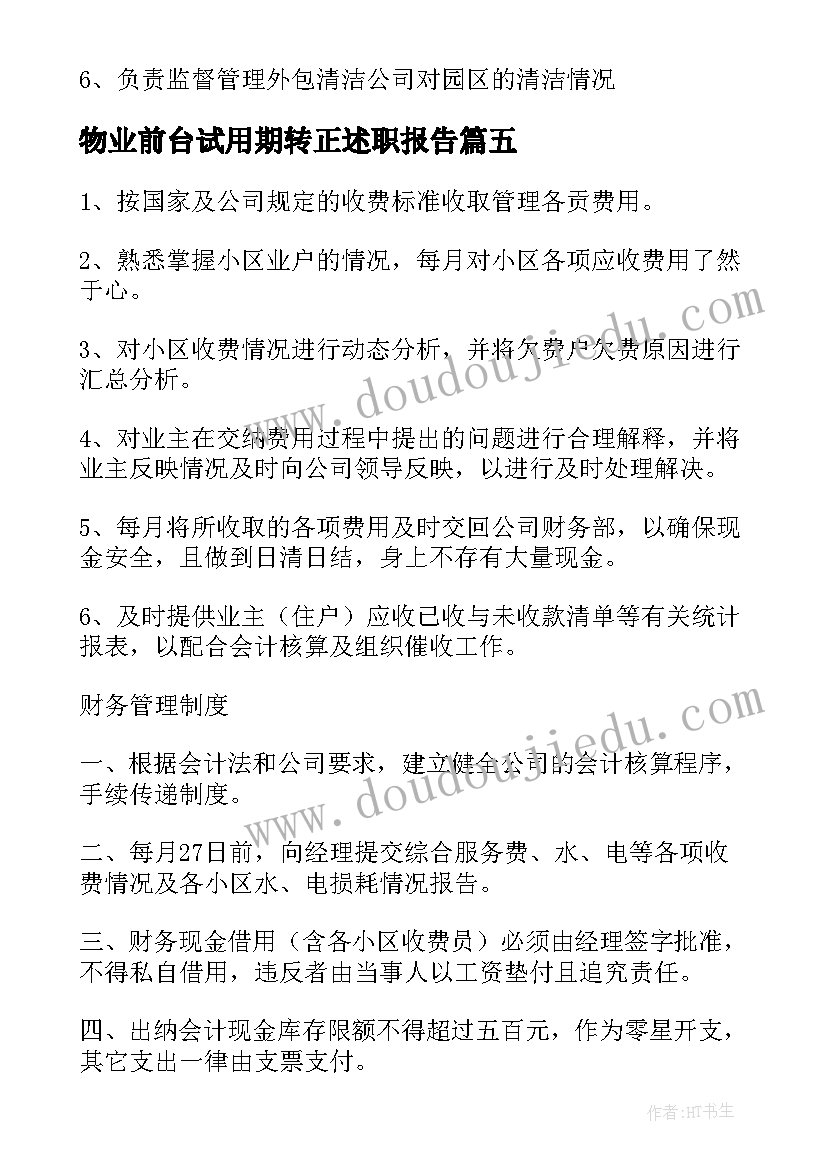 最新物业前台试用期转正述职报告 物业前台收费员岗位职责(优秀5篇)