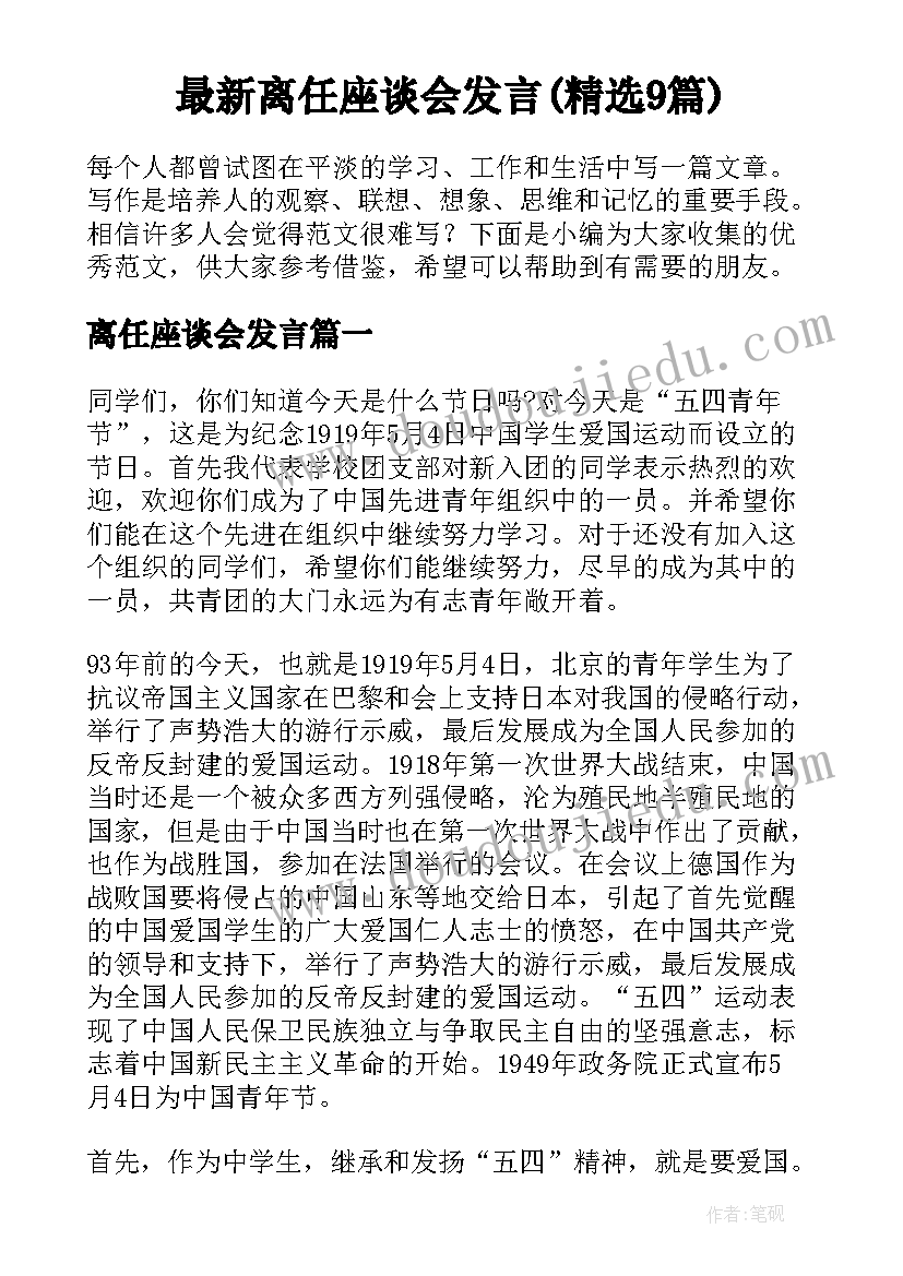 最新离任座谈会发言(精选9篇)