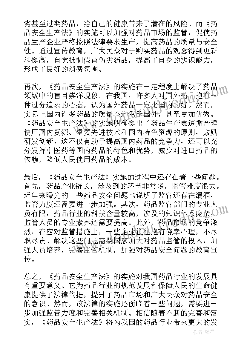 最新药品安全与生产心得体会总结 药品安全生产法心得体会(模板5篇)