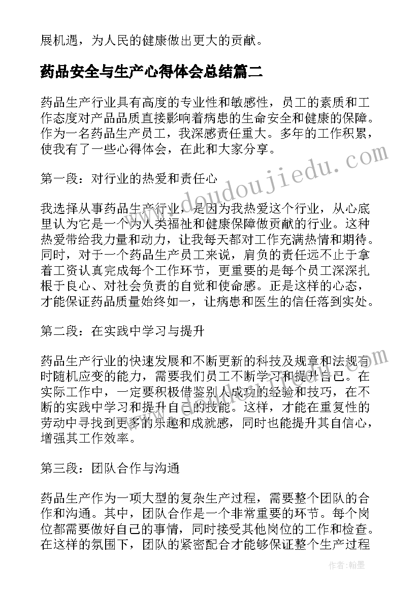 最新药品安全与生产心得体会总结 药品安全生产法心得体会(模板5篇)