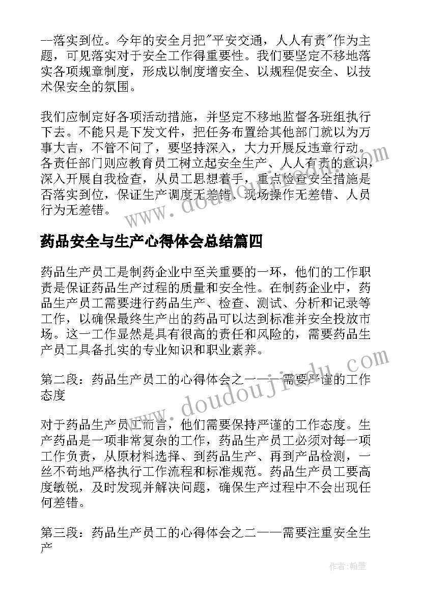 最新药品安全与生产心得体会总结 药品安全生产法心得体会(模板5篇)