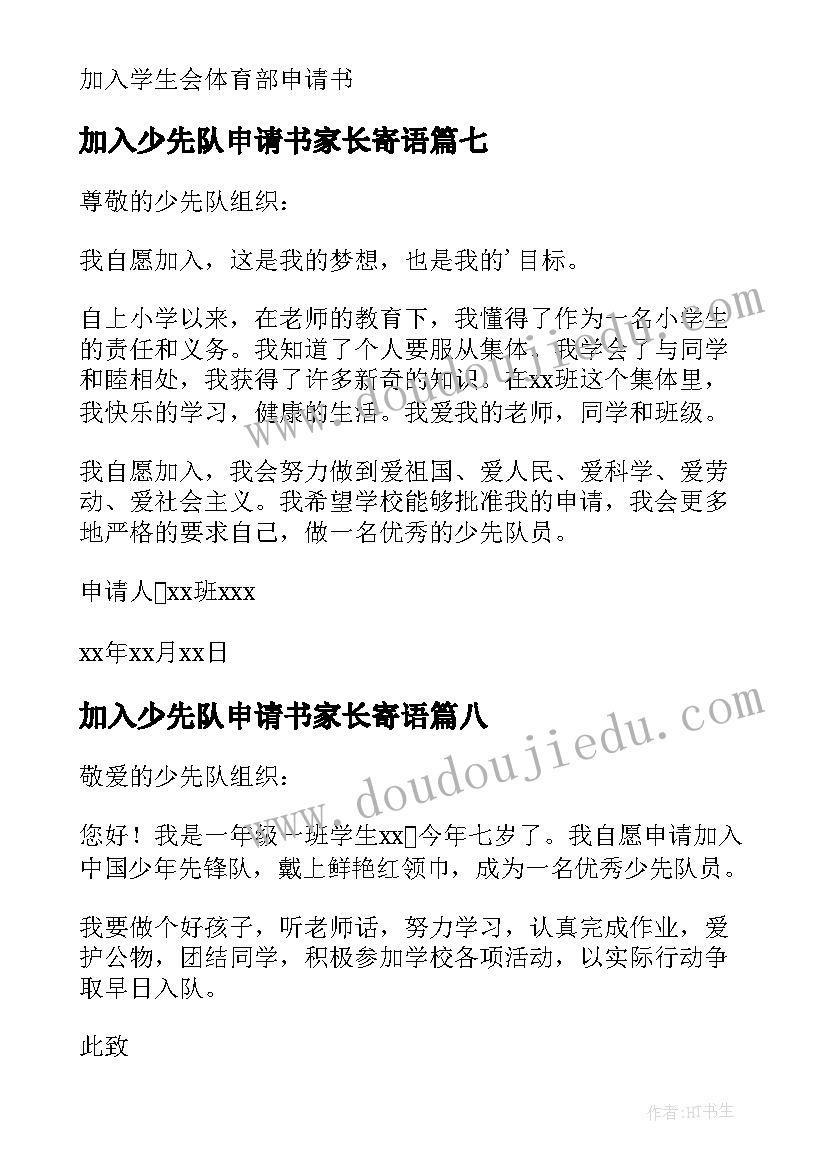 加入少先队申请书家长寄语 加入少先队申请书(实用10篇)