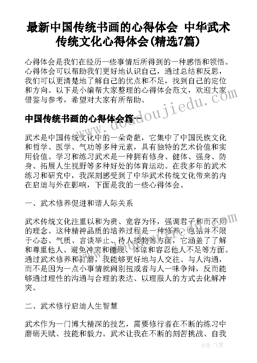 最新中国传统书画的心得体会 中华武术传统文化心得体会(精选7篇)