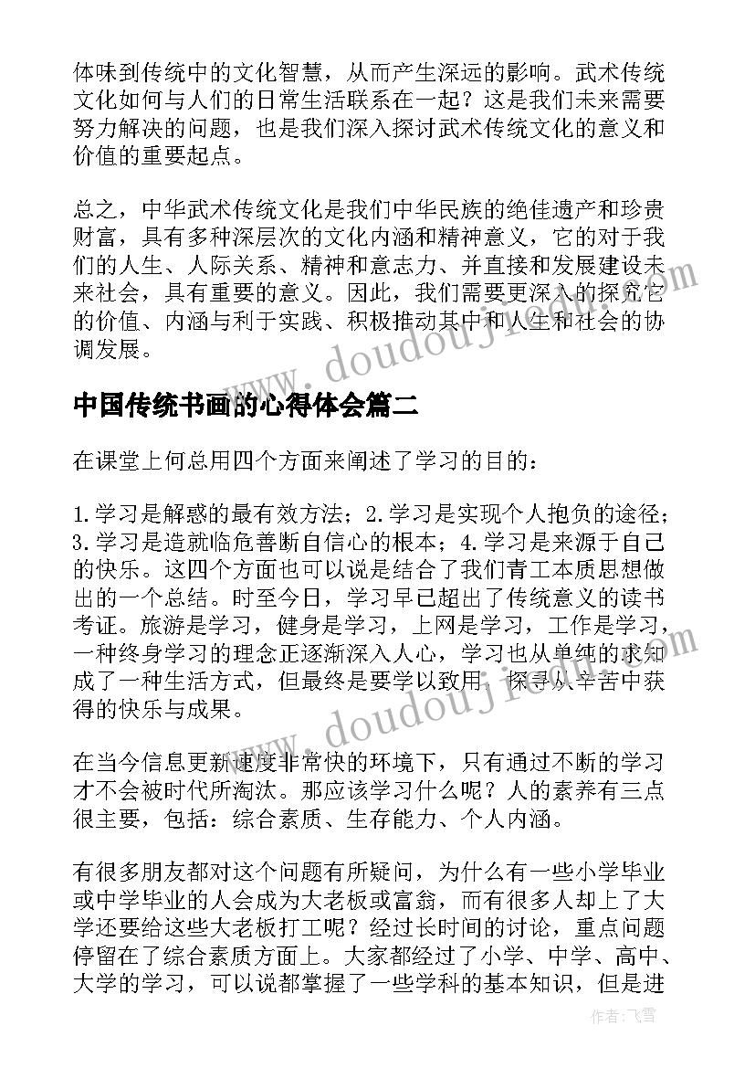 最新中国传统书画的心得体会 中华武术传统文化心得体会(精选7篇)