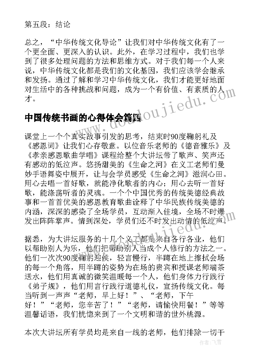 最新中国传统书画的心得体会 中华武术传统文化心得体会(精选7篇)