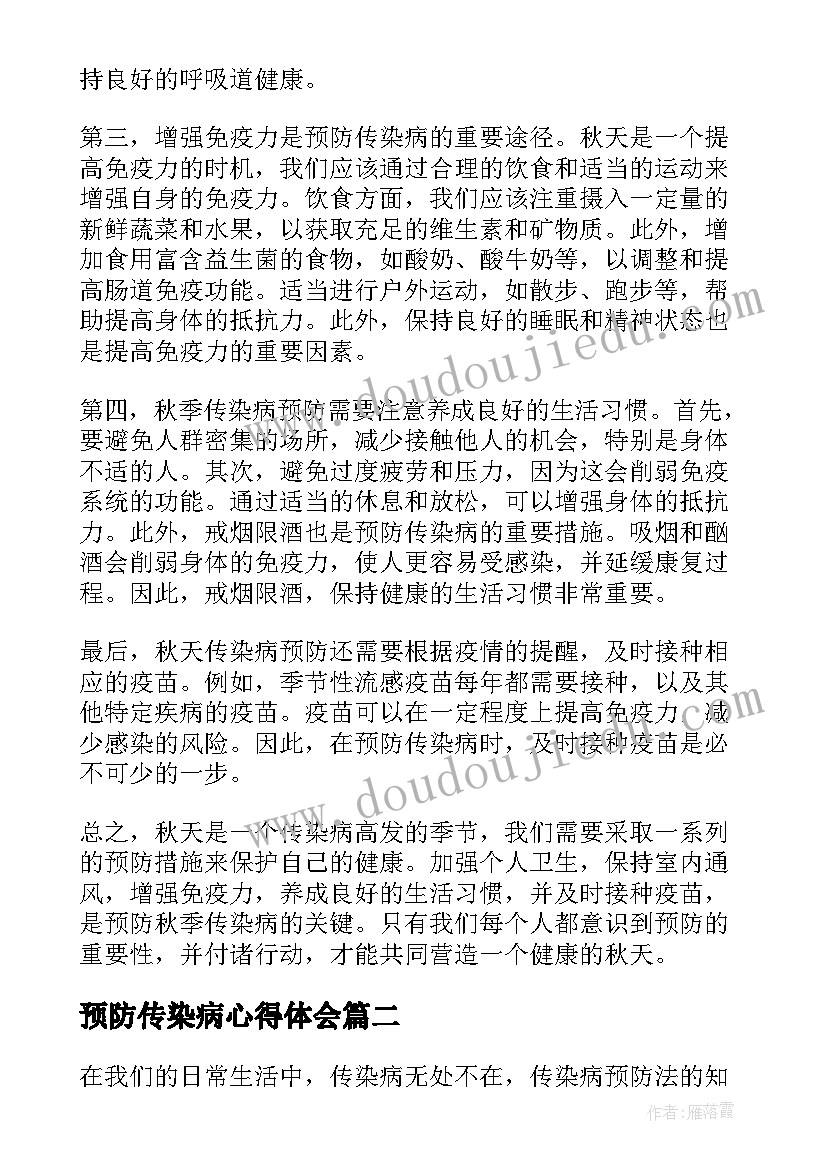 预防传染病心得体会(模板10篇)