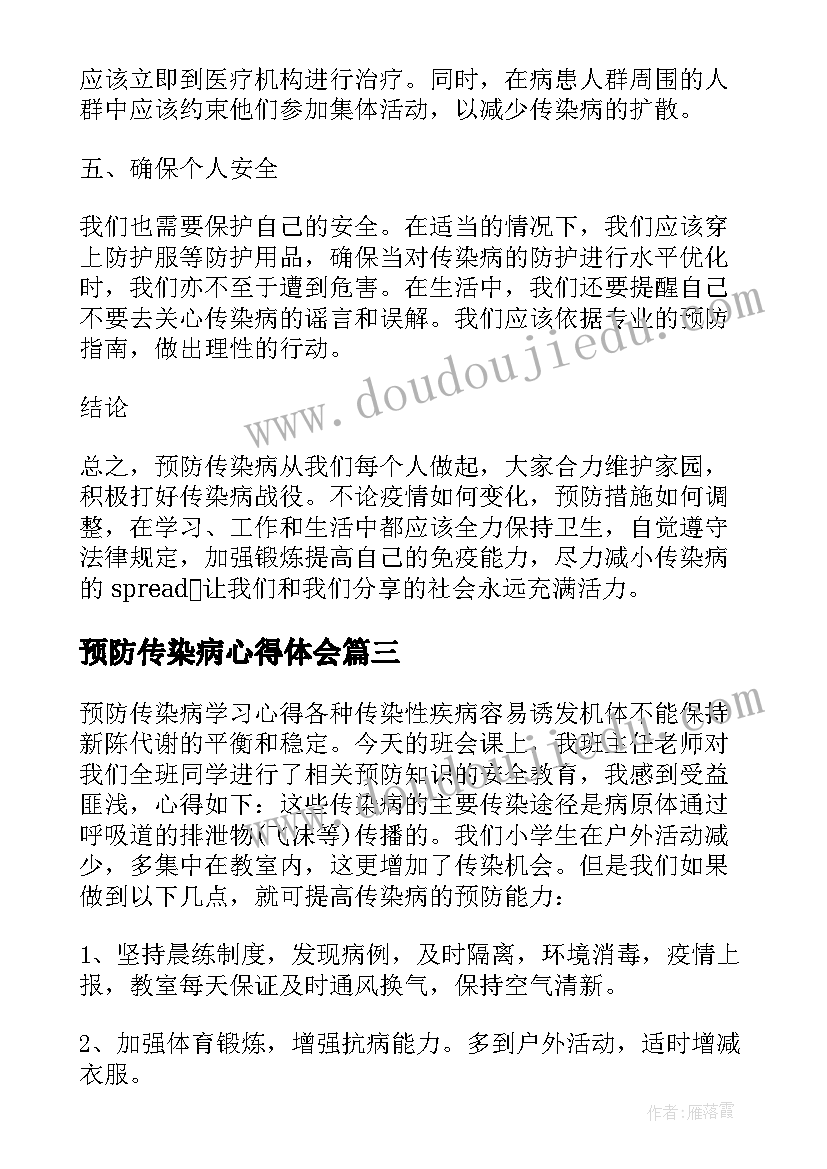 预防传染病心得体会(模板10篇)