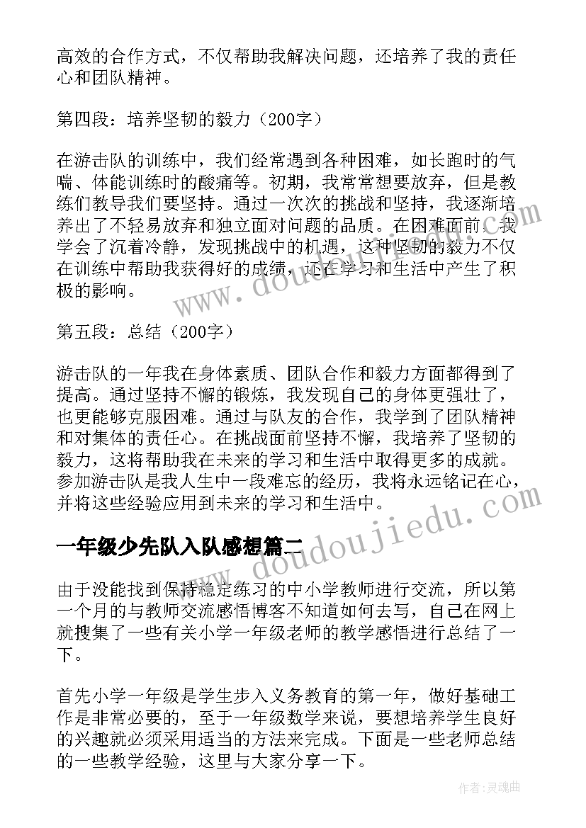 2023年一年级少先队入队感想(精选7篇)