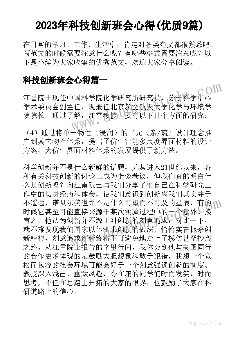 2023年科技创新班会心得(优质9篇)