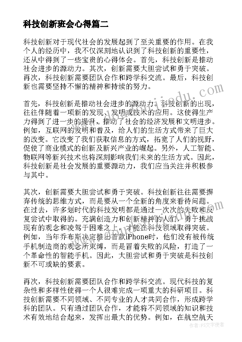 2023年科技创新班会心得(优质9篇)