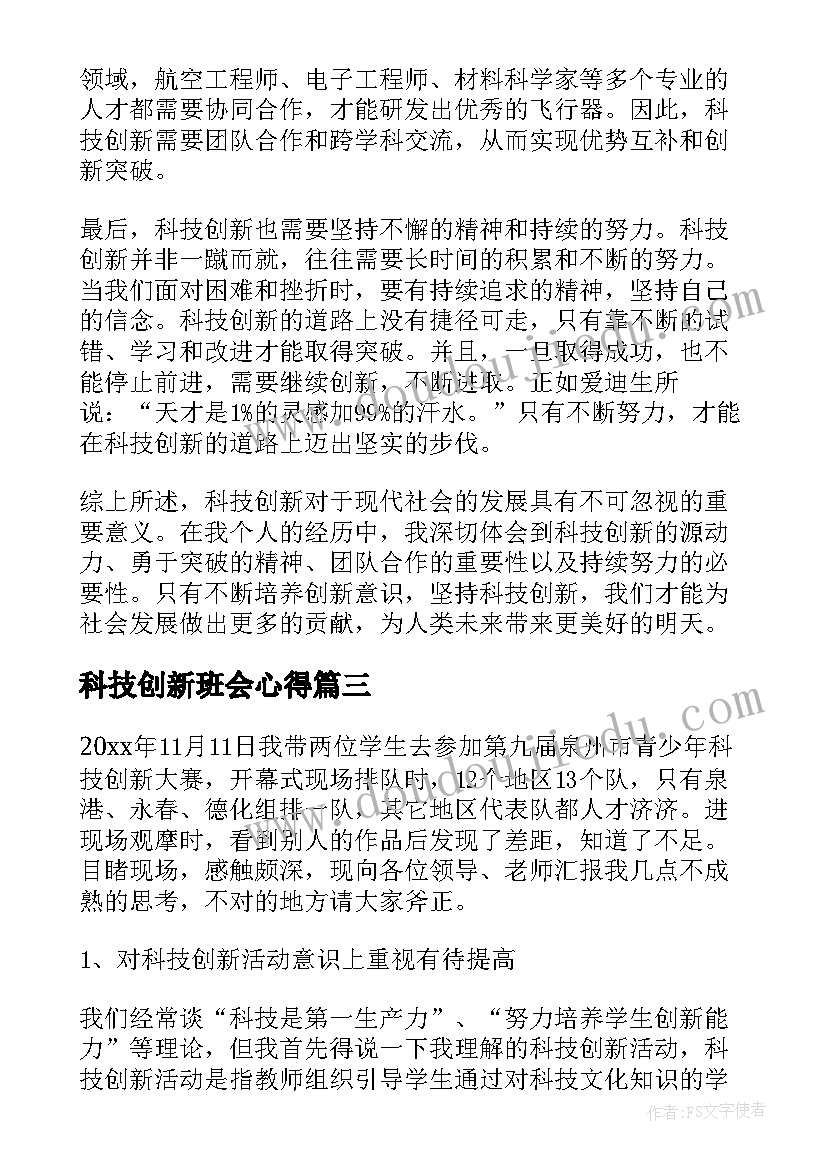 2023年科技创新班会心得(优质9篇)