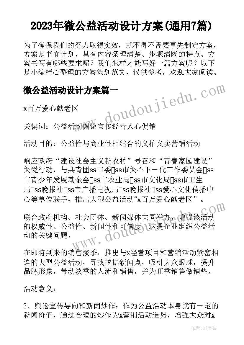 2023年微公益活动设计方案(通用7篇)