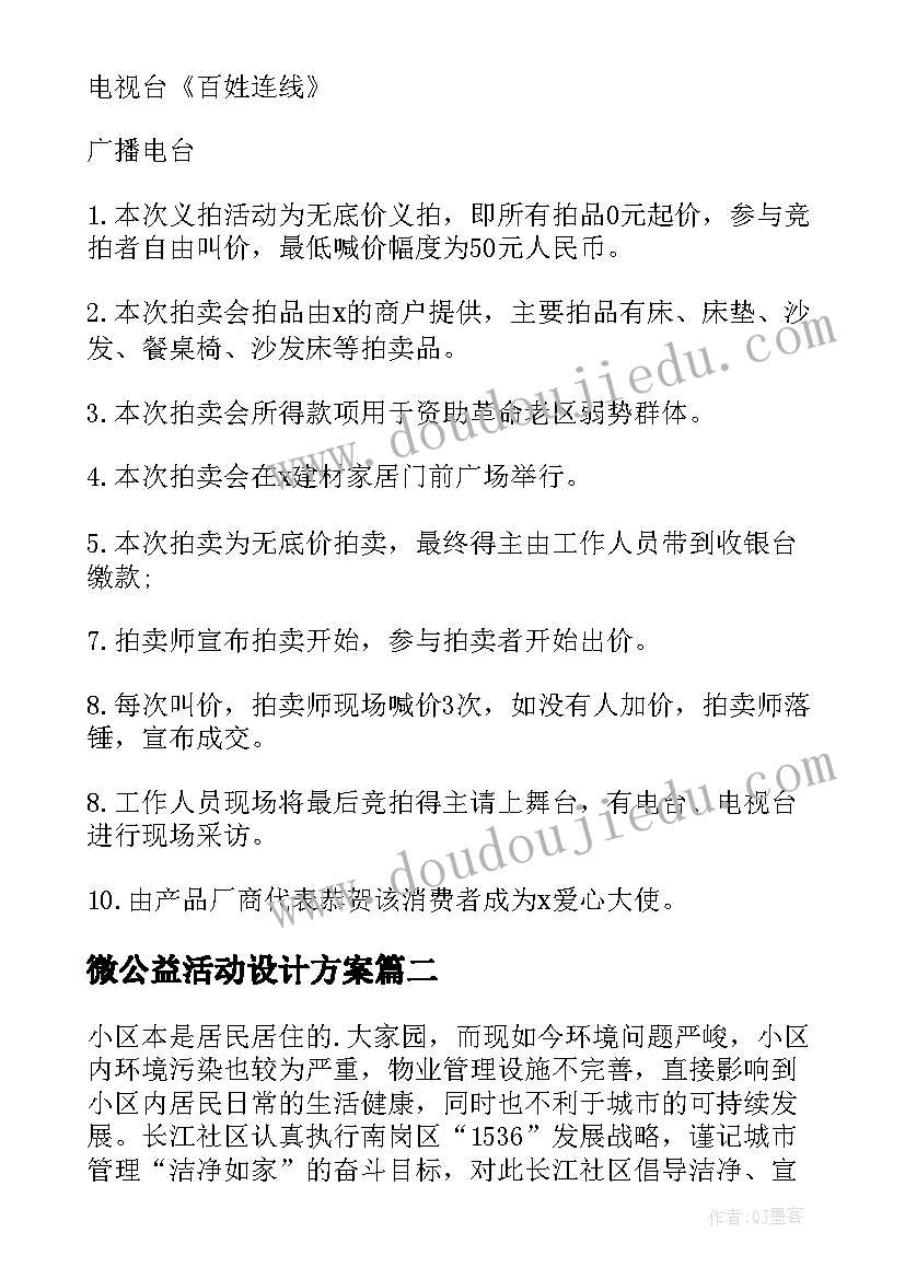 2023年微公益活动设计方案(通用7篇)