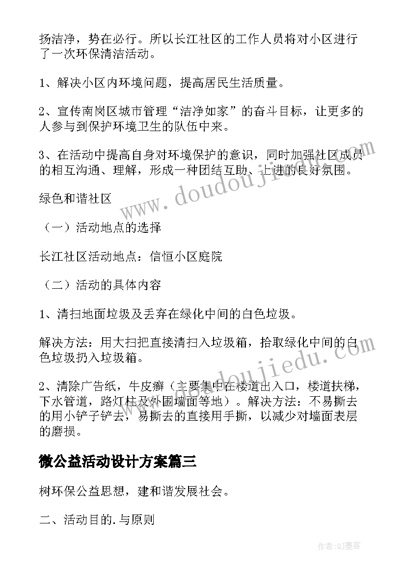 2023年微公益活动设计方案(通用7篇)