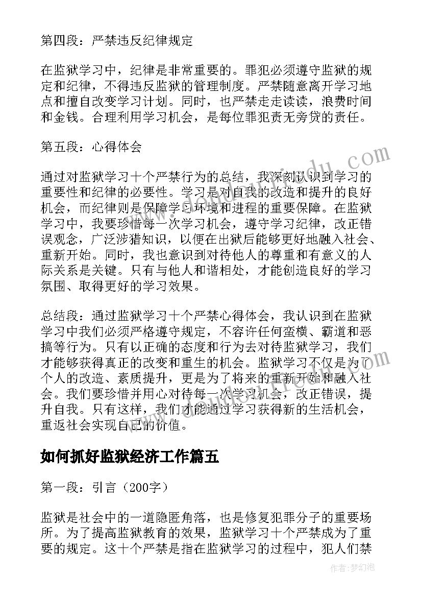 最新如何抓好监狱经济工作 学习促进民营经济发展壮大意见心得体会(大全5篇)