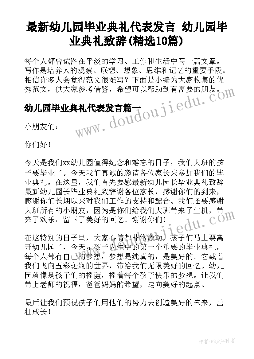 最新幼儿园毕业典礼代表发言 幼儿园毕业典礼致辞(精选10篇)