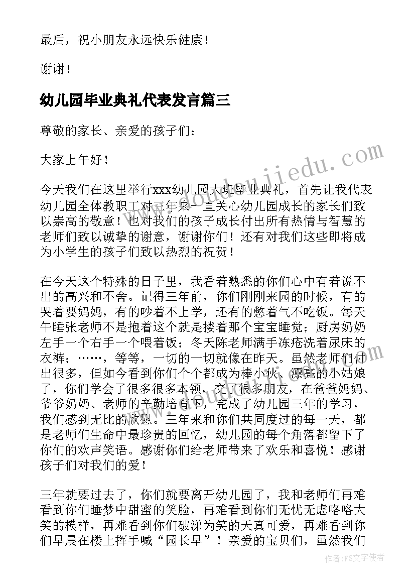 最新幼儿园毕业典礼代表发言 幼儿园毕业典礼致辞(精选10篇)