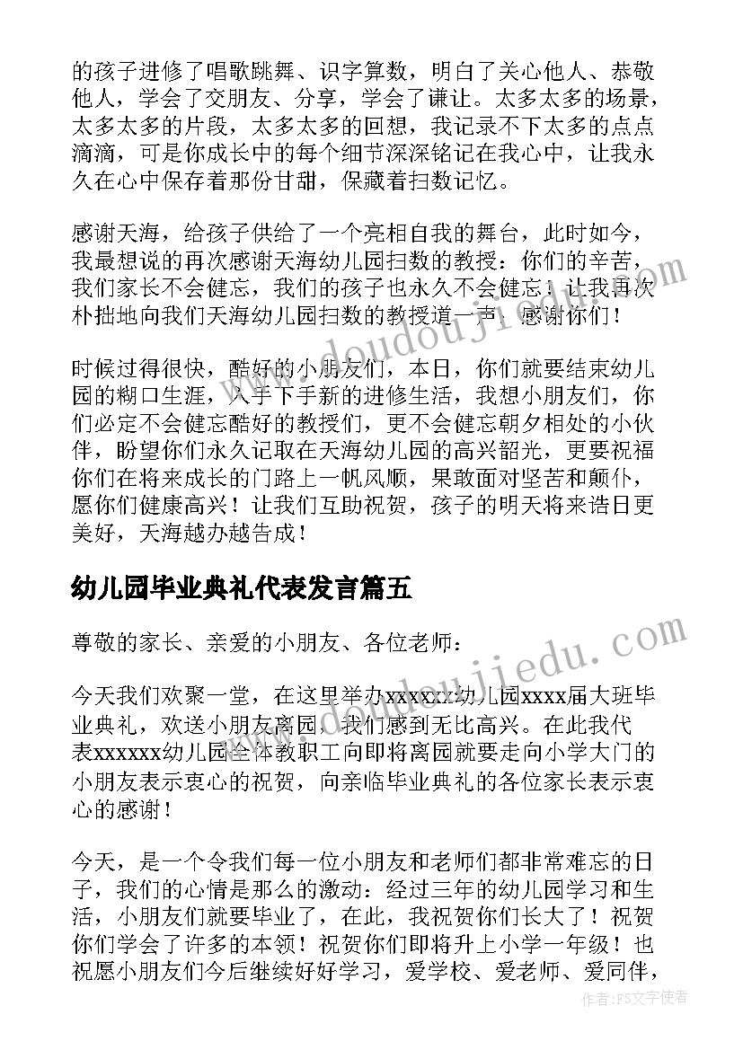 最新幼儿园毕业典礼代表发言 幼儿园毕业典礼致辞(精选10篇)