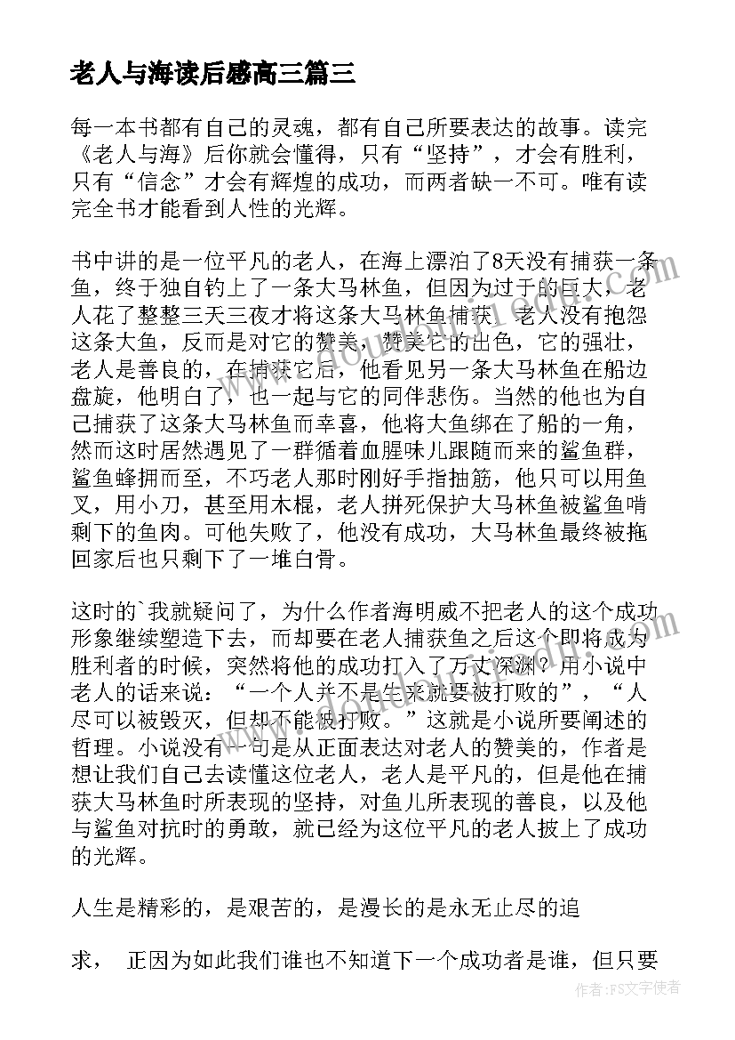 老人与海读后感高三(大全7篇)