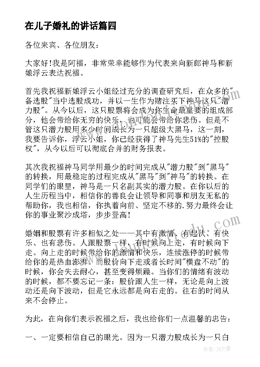 2023年在儿子婚礼的讲话(通用6篇)