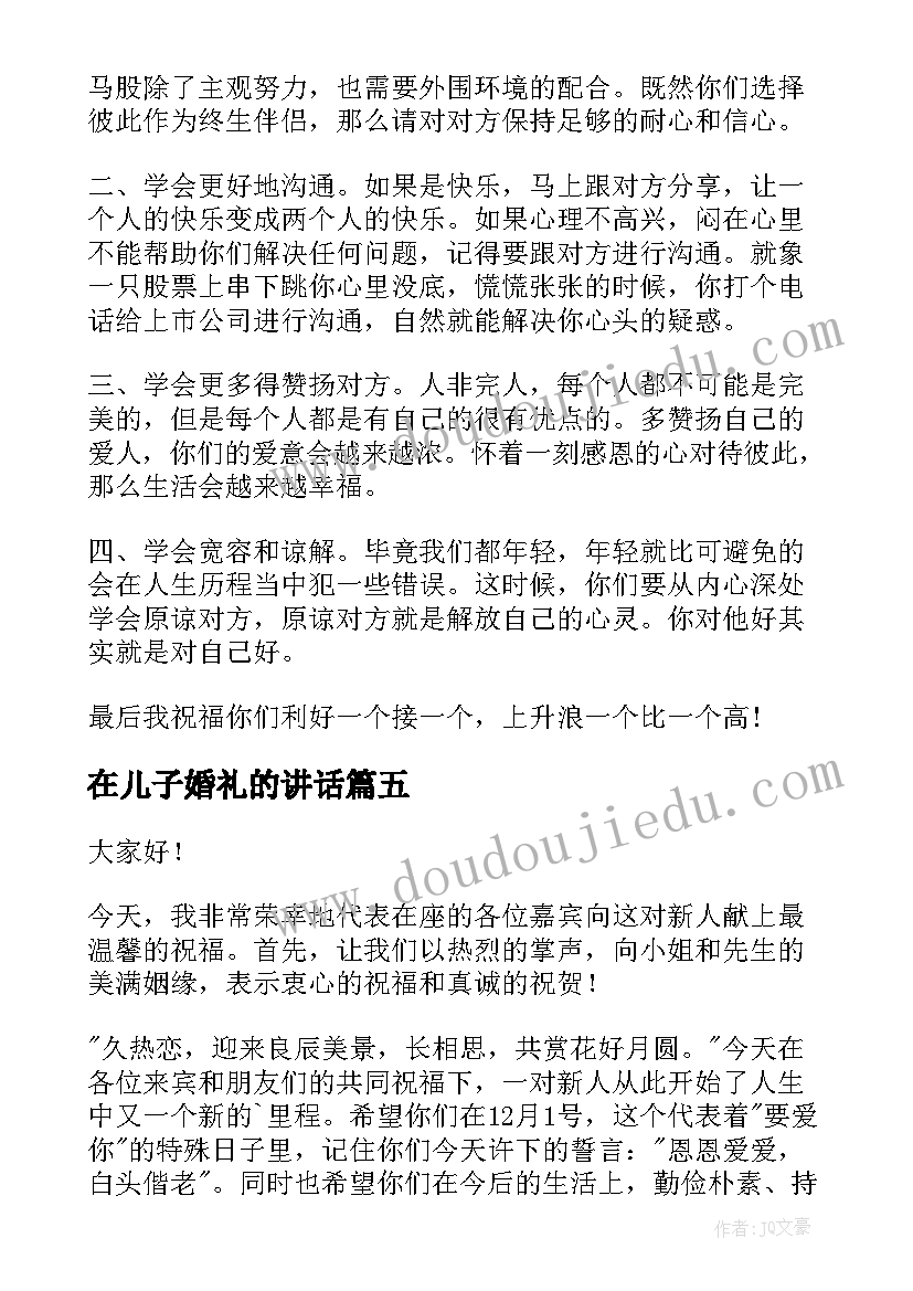 2023年在儿子婚礼的讲话(通用6篇)