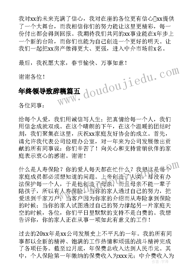 年终领导致辞稿 年终员工大会领导致辞(优质5篇)